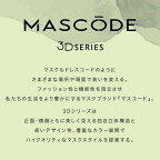 マスコード 3Dマスク M グレージュ ブラック紐 7枚