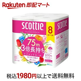 スコッティ フラワーパック 3倍長持ち トイレットペーパー ダブル 75m×8ロール 【スコッティ(SCOTTIE)】 トイレットペーパー