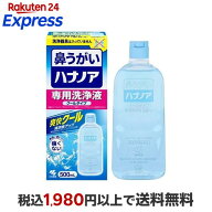 ハナノア 鼻うがい 専用洗浄液 クールタイプ 500ml 【ハナノア】 鼻のケア用品