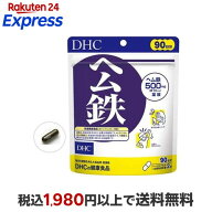 DHC ヘム鉄 90日分 180粒入 【DHC サプリメント】 栄養機能食品