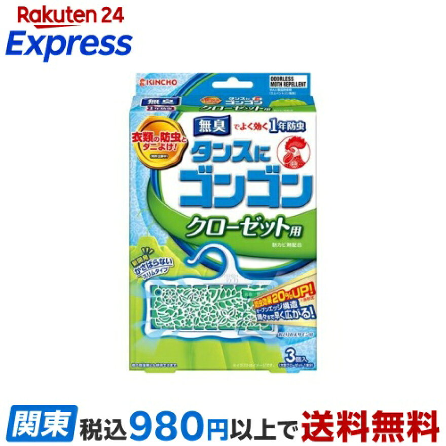 タンスにゴンゴン 衣類の防虫剤 クローゼット用 無臭 1年防虫・防カビ・ダニよけ 3コ入
