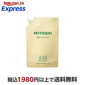 ミヨシ石鹸 無添加せっけん 泡のハンドソープ スパウト 1000ml 【ミヨシ無添加シリーズ】 ハンドソープ