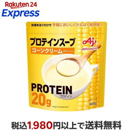 味の素KK プロテインスープ コーンクリーム 600g プロテイン
