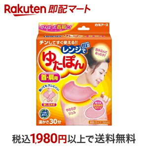 レンジでゆたぽん 首・肩用 1セット 【レンジでゆたぽん】 湯たんぽ