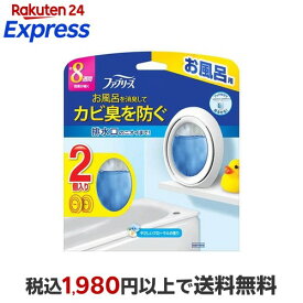 ファブリーズ お風呂用消臭剤 やさしいフローラルの香り 7.3ml×2個入 【ファブリーズ(febreze)】 消臭・芳香剤