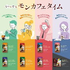 モンカフェ バラエティパック 10袋入