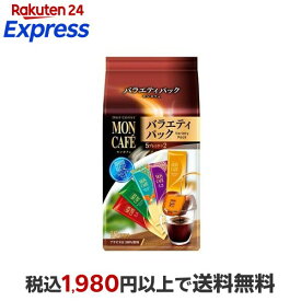 モンカフェ バラエティパック 10袋入 【モンカフェ】 レギュラーコーヒー