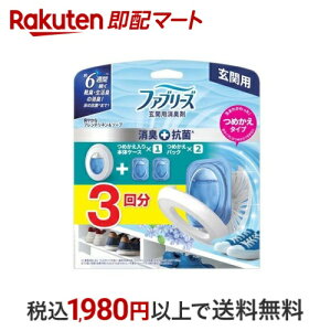 ファブリーズ 玄関用 芳香剤 消臭+抗菌 フレンチリネン 本体+詰替 1セット 【ファブリーズ(febreze)】 消臭・芳香剤