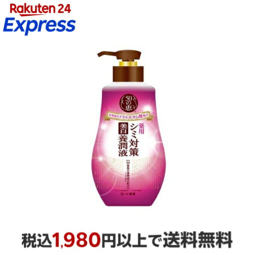 50の恵 シミ対策美白養潤液 230ml