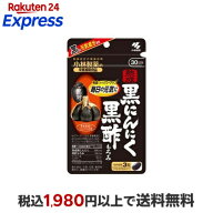 熟成黒にんにく黒酢もろみ 約30日分 90粒入り 【小林製薬の栄養補助食品】 にんにく