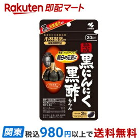 【最短当日お届け(チケット要)】熟成黒にんにく黒酢もろみ 約30日分 90粒入り 【小林製薬の栄養補助食品】 にんにく