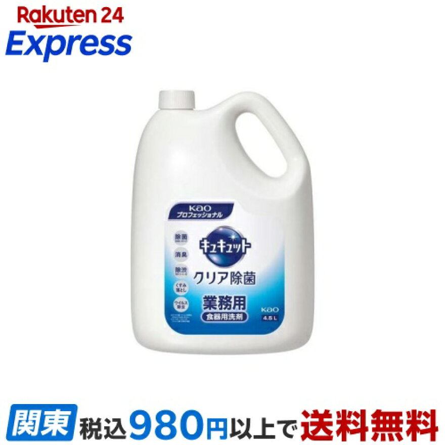 花王プロフェッショナルキュキュットクリア除菌業務用4.5L