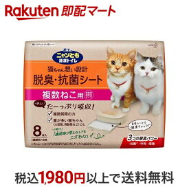 【最短当日配送】花王 ニャンとも清潔トイレ 脱臭・抗菌シート 複数ねこ用 8枚入 【ニャンとも】 猫用トイレ用品(トイレタリー)