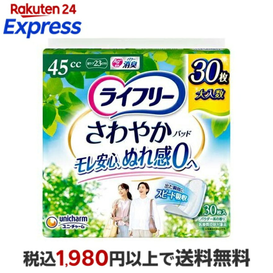 ライフリー さわやかパッド 45cc 女性用 尿ケアパッド 23cm 30枚入