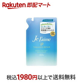 【最短当日配送】 ジュレーム iP タラソリペア 補修美容液トリートメント モイスト＆スムース つめかえ 340ml 【ジュレーム】 トリートメント 枝毛・切れ毛ケア用