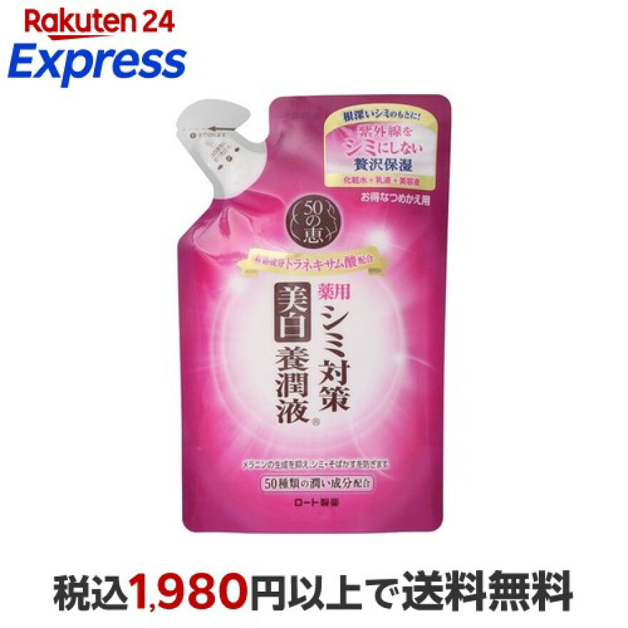 50の恵シミ対策美白養潤液つめかえ用200ml【50の恵】