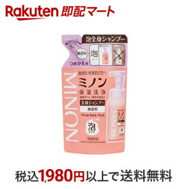 【最短当日配送】 ミノン 全身シャンプー 泡タイプ 詰替え用 400ml 【MINON(ミノン)】 自然派 ボディソープ