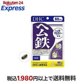 DHC ヘム鉄 60日分 120粒 【DHCサプリメント　ベ−シック】 鉄
