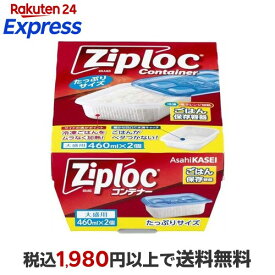 ジップロック コンテナー ごはん保存容器 大盛用 2個入 【Ziploc(ジップロック)】 お弁当箱