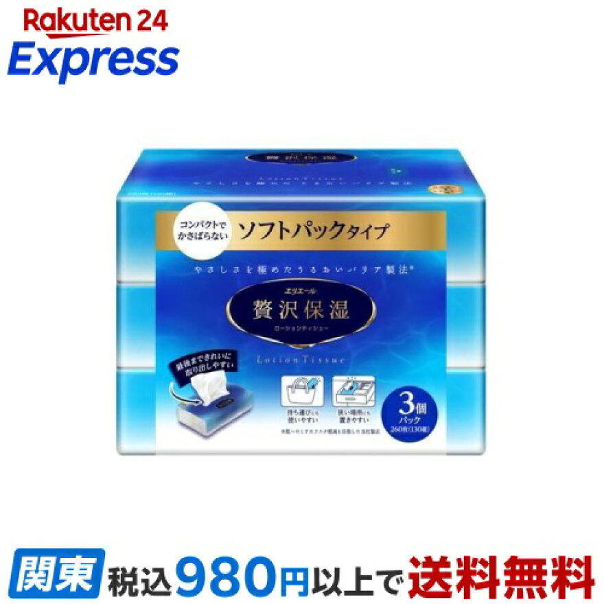 エリエール 贅沢保湿 ソフトパック ティシュー 1個260枚入(130組)×3個パック