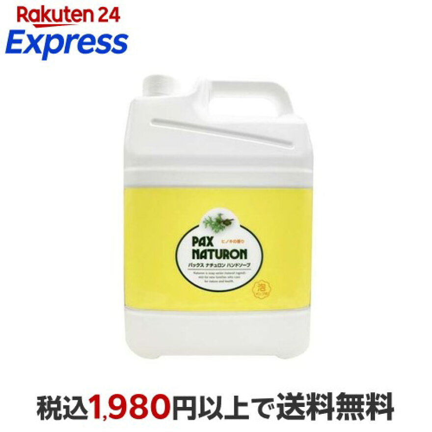 パックスナチュロン ハンドソープ 大容量 5L