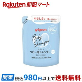 【最短当日お届け(チケット要)】 ピジョン ベビー泡シャンプー 詰めかえ用 300ml 【ピジョン 泡シャンプー】 入浴用品