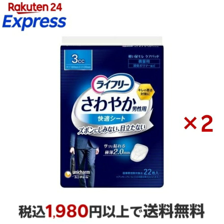 ライフリー さわやか男性用 快適シート 3cc 軽失禁パッド 16cm 22枚入