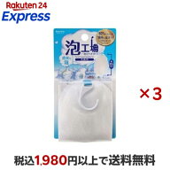 泡工場 泡立てネット W 1コ入×3セット 【マーナ】 ボディウォッシュ用品