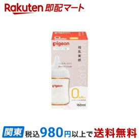 【最短当日お届け(チケット要)】ピジョン 母乳実感 哺乳びん プラスチック 160ml 1個 【母乳実感】 授乳用品