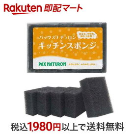 【最短当日配送】 パックスナチュロン キッチンスポンジ ブラック 5個入 【パックスナチュロン(PAX NATURON)】 スポンジ(食器用) 食器を傷つけにくい 軟質素材