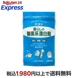 ミヨシ石鹸 暮らしの酸素系漂白剤 750g 漂白剤