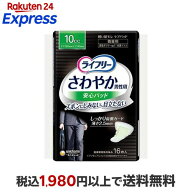 ライフリー さわやか 男性用 安心パッド 10cc 男性用軽失禁パッド 26cm 16枚入 【ライフリー（さわやかパ…