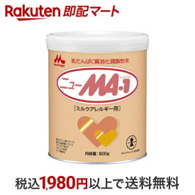 森永 ニューMA-1 大缶 800g 【ニューMA-1(ニューエムエー)】 特殊ミルク