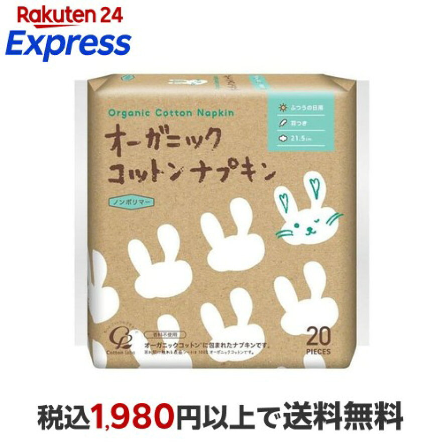 オーガニック コットンナプキン ふつうの日用 羽つき 21.5cm 20個入