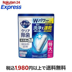 【最大1,000円クーポン発行中】 食器洗い乾燥機専用 キュキュットクリア除菌 スティックタイプ 72本 【キュキュット】 台所用洗剤