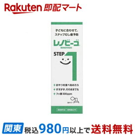 【最短当日お届け(チケット要)】 レノビーゴ ステップ1 40ml 【レノビーゴ】 歯磨き(ハミガキ)