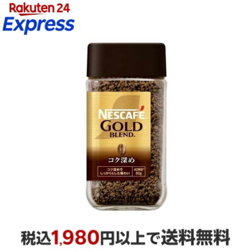 ネスカフェ ゴールドブレンドコク深め 80g