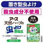 バポナ 天然ハーブの虫よけパール 260日用 ミントハーブの香り 380g