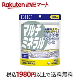 【最短当日配送】 DHC マルチミネラル 90日分 270粒入 【DHC サプリメント】 栄養機能食品