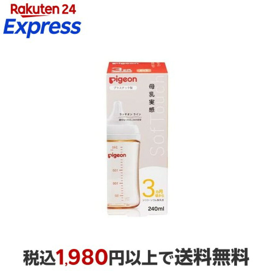 ピジョン 母乳実感 哺乳びん プラスチック 240ml 1個
