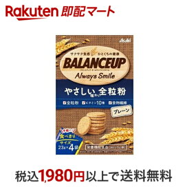 【最短当日配送】 バランスアップ 全粒粉 プレーン 23g*4袋入 【バランスアップ(BALANCEUP)】 バランス栄養食品・栄養調整食品