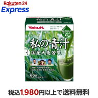 ヤクルト 元気な畑 私の青汁 4g*60袋入 【元気な畑】 大麦若葉青汁 個包装 粉末タイプ 食物繊維たっぷり