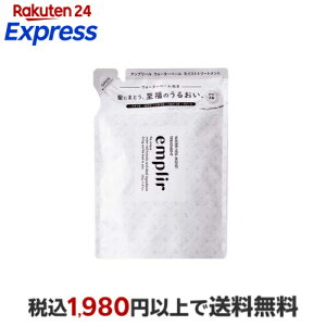 emplir (�A���v���[��) �E�H�[�^�[�x�[�� ���C�X�g �w�A�g���[�g�����g �l�ߑւ� 350g �g���[�g�����g�E�w�A�p�b�N