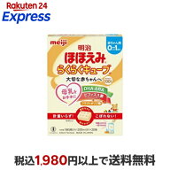 明治ほほえみ らくらくキューブ 27g×20袋入 【明治ほほえみ】 新生児用ミルク