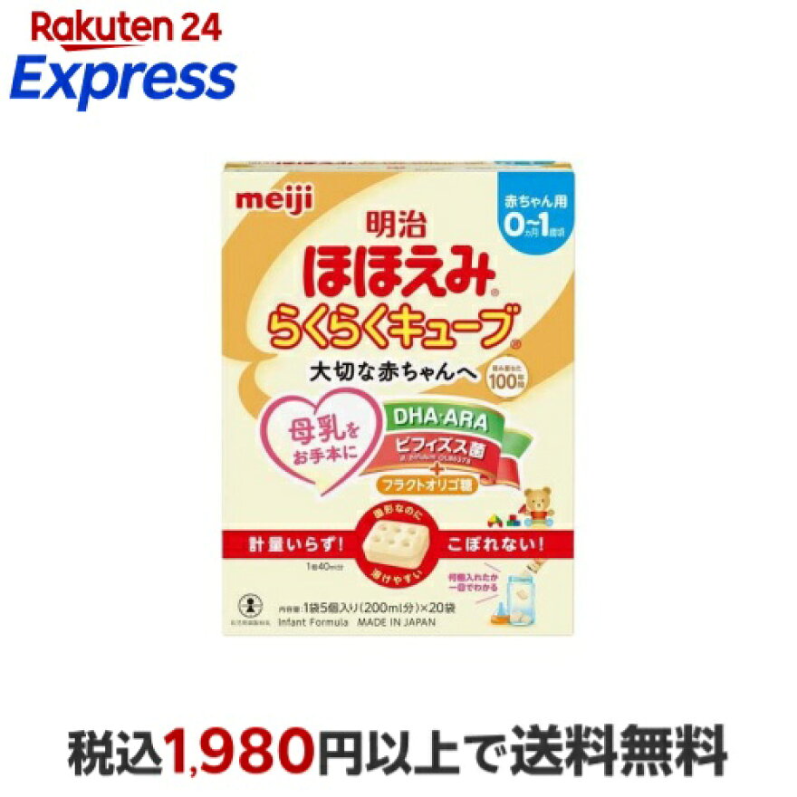 明治ほほえみ らくらくキューブ 27g×20袋入