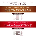 小川珈琲店アソートセットドリップコーヒー10g*20杯分
