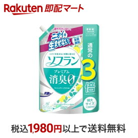 【最短当日配送】 ソフラン プレミアム消臭 柔軟剤 フレッシュグリーンアロマの香り 詰め替え 1260ml 【ソフラン】 柔軟剤