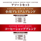小川珈琲店アソートセットドリップコーヒー10g*50杯分