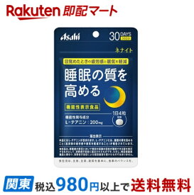 【最短当日お届け(チケット要)】 ネナイト 30日分 120粒 【ネナイト】 テアニン(機能性表示食品)
