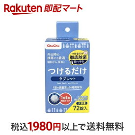 チュチュベビー つけるだけタブレット 大容量 72錠 【チュチュベビー】 ベビー＆キッズ